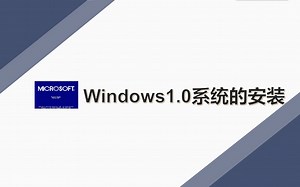 windows全版本体验-2.windows1.0的安装