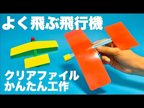 【遊べる工作】紙飛行機よりよく飛ぶ飛行機〈手作りおもちゃ〉【自由工作】簡単自由研究