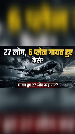 27 log 6 plane aakhir Gayab hue kaise #viral #trending #amazingfacts #youtubevideo