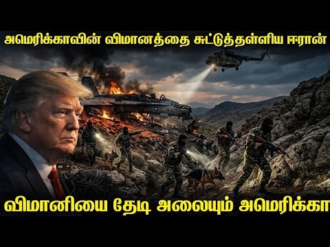 அமெரிக்காவின் விமானத்தை சுட்டுத்தள்ளி விமானியை சிறைபிடித்ததா ஈரான் | ஈரானில் விழுந்து நொறுங்கிய F15