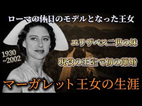 ローマの休日のモデルとなったイギリスの王女 #マーガレット