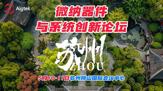 Aigtek诚邀您莅临2025微纳器件与系统创新论坛！