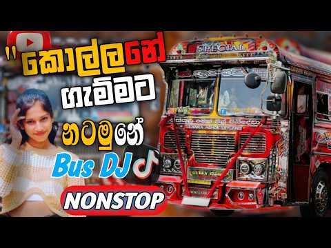 Bus DJ 2026 අලුත් සිංදු ටික - New Trending Dj Nonstop | Sinhala Songs Dj Remix | Bus Nonstop Sinhala