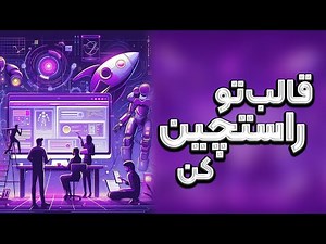 فارسی سازی و راست چین سازی قالب html | کسب درامد از ژاکت و راستچین🤑💵