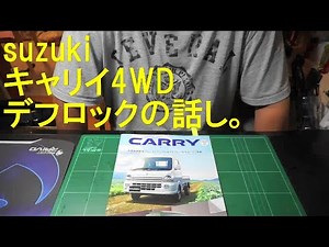 suzukiキャリイ4WD、ATとMTの両立する5AGSと4WD副変速機構と泥濘からの脱出デフロックスイッチONの話し。