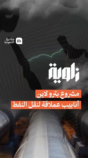 فايننشال تايمز:السعودية تبحث خيارات توسعة خط أنابيب شرق-غرب، إلى جانب دراسة إنشاء مسارات إضافية لتصدير النفط