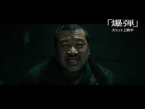 映画『爆弾』裏側｜大ヒット上映中！