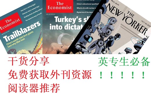【干货分享】如何免费获取《经济学人》等外刊资源+阅读器推荐（已失效）
