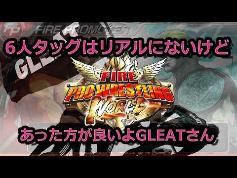 【ファイプロ】6人タッグベルトを新設するぞ！【ファイヤープロレスリングワールド / Fire Pro Wrestling World】