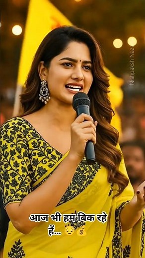 आज भी हम बिक रहे हैं… 😔💰 #shortvideo #shortsfeed #youtubeshorts #ai #PoliticalReel #TruthReel #India