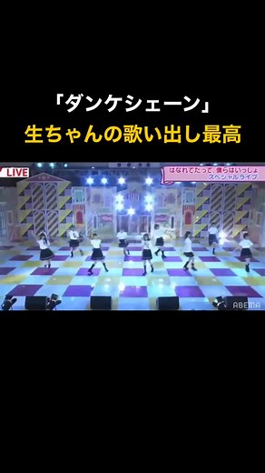 #生田絵梨花 #乃木坂46 #ダンケシェーン #乃木坂46時間テレビ #乃木坂愛してる #おすすめ