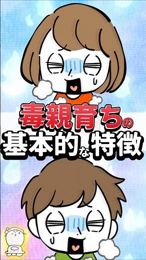 毒親育ちの基本的な特徴9選#毒親 #毒親診断 #毒親あるある