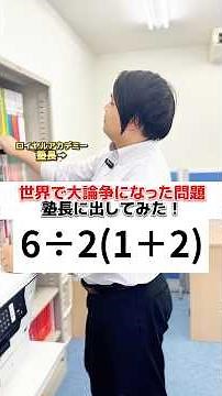 【6÷2(1+2)=？】大論争になった問題塾長に出してみたら…#shorts #クイズ #算数 #数学 #教育 #勉強 #学習 #受験 #問題 #中学生 #小学生 #難問 #雑学 #かけ算 #計算