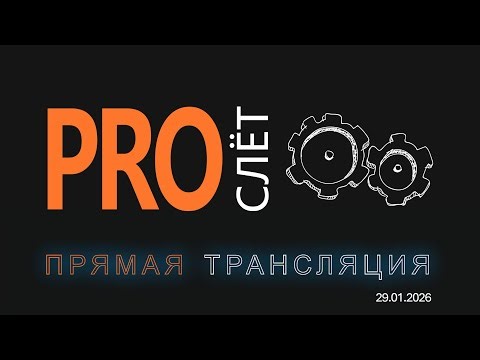 PRO СЛЕТ
