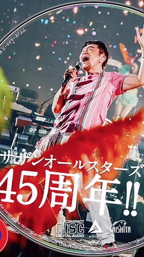 サザンオールスターズ45周年を祝うライブビューイング