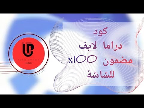 طريقة تثبيت تطبيق دراما لايف علي الشاشة 2025
