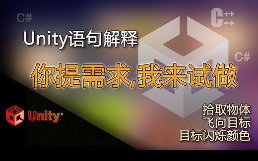 unity语句解释 拾取物体、飞向目标、目标闪烁颜色（你提需求我来试着做）