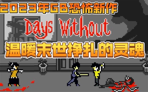 【GBC解说】温暖末世挣扎的灵魂！2023年GB恐怖新游《Days Without》全流程 全结局