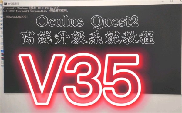 OculusQuest2离线升级V35系统包教程，不想掉开发者，没有条件魔法，不想绑定手机或者账号密码忘记的来。要先升到v34，这次不能一步到位了