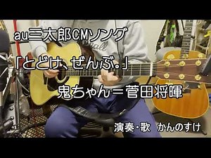 [Commercial classic] au Santaro commercial song "Deliver everything." (Oni-chan = Masaki Suda) wi...