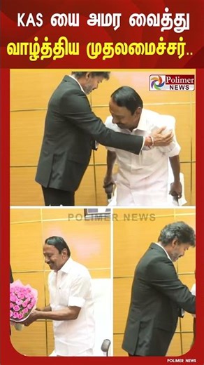நிதி அமைச்சர் இருக்கையில் மகிழ்ச்சியோடு செங்கோட்டையனை அமர வைத்து வாழ்த்திய முதலமைச்சர் விஜய்..!
