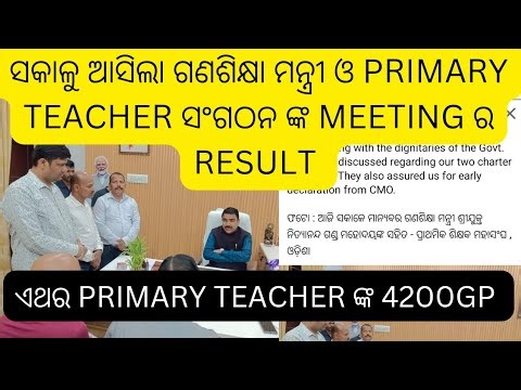 Sakalu sakalu primary teacher o ganasikhyamantri nka meeting ra result asila #jts regular #jts today