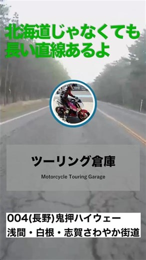 004 本編紹介(真っ直ぐな線編) #ツーリング #バイク #ドラレコ [ツーリング倉庫]