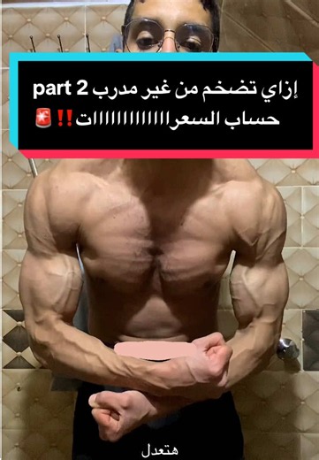 ازاي تبقي مدرب نفسك part 2 متنساش تعمل لايك وفولو وتستني الفيديوهات الجاية لإن السلسلة دي هتبقي فحولية🚨✅ ——————— #drkhaledcoaching #onlinecoaching #gym #gymtips #fyp