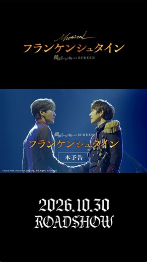 韓国ミュージカルの名作を映画館で！『フランケンシュタイン』2026年10月30日（金）より全国公開