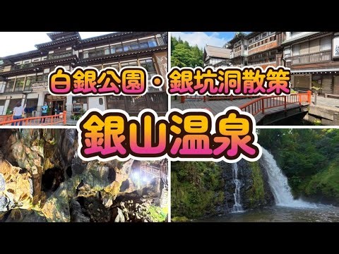 【山形県・銀山温泉】木造建築がレトロな温泉街と美しい滝や延沢銀山遺構を巡る白銀公園散策を楽しむ。