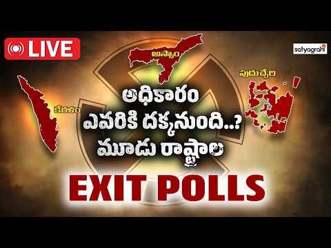 అధికారం ఎవరిది..? LIVE : Pre-Poll Survey of Kerala, Assam, Puducherry Assembly Elections 2026