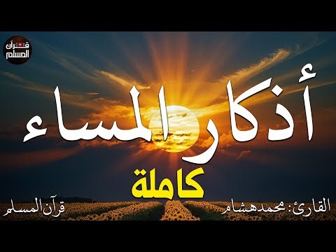 اذكار المساء بصوت يريح قلبك راحه نفسيه💚حصن نفسك وبيتك من الشيطان - adhkar evening