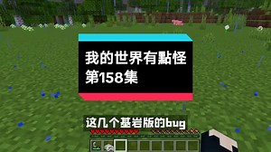 第158集 | 个游戏bug，挖门姿势不同，结果还不一样？ #我的世界冷知识 #我的世界有點怪 #minecraft #我的世界 #图酱