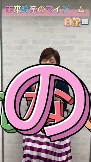 【市來玲奈アナ】一期一会を大切にしたい！ #Shorts