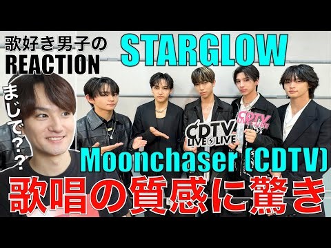 【STARGLOW】成長速度が凄い!!初生歌番組で驚きのパフォを披露!!【CDTV ライブ！ライブ！ STARGLOW - Moonchaser】リアクション・歌唱分析
