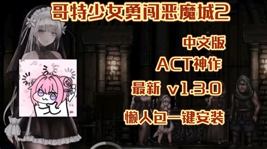 【哥特少女勇闯恶魔城2/sinisistar2】ACT神作最新 v1.3.0中文版 懒人包一键安装，解压即玩！！！