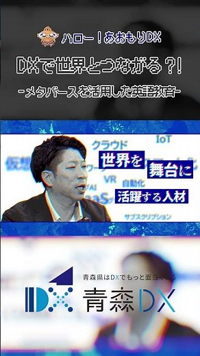 DXで世界と繋がる？！「メタバースを活用した英語教育」 #dx #青森県 #中泊町 #メタバース #英語 #教育