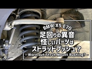 【わかったかも】トントンという足回りの音の原因 Figuring out the worn-out parts for rattling noise on BMW X5 E70 4.8i 2008