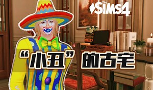 【模拟人生4】优雅又神秘的小丑的古宅？| 这2025数字建房完结