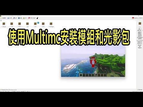 【火龍】minecraft 使用multimc安裝模組和光影包
