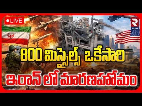 Iran-Israel War News🔴LIVE : 800 మిస్సైల్స్ దాడి | Israel Mass Strike On Iran | Tehran Fires l RTV