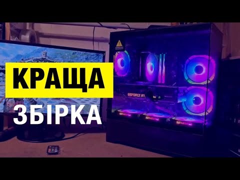 Найкраща Ігрова Збірка на RTX 3080 10GB | ПК Ігровий