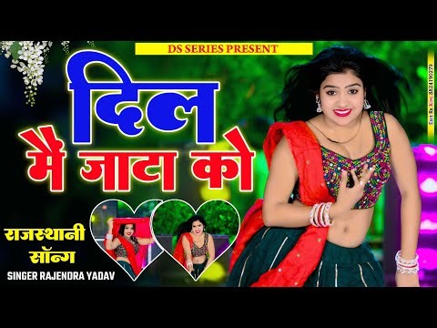 Viral Song || दिल में जाटा को बस रयो छः || Dil Me Jaata Ko Bas Ryo Cha || Rajendra Yadav Song #dj