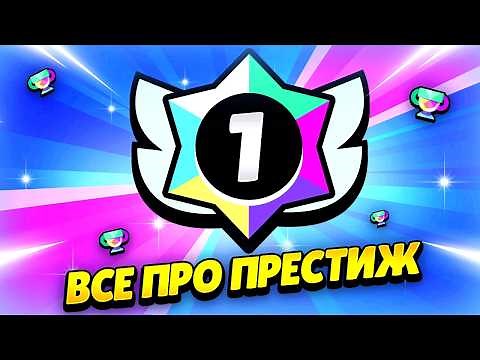 HOW TO GET PRESTIGE IN BRAWL STARS? ALL THE SECRETS OF PRESTIGE APA IN BRAWL STARS