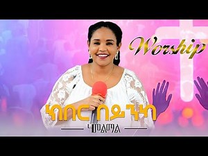 ክበር ብይንካ | ኣምልኾ | Worship | S. Hamelmal by M.T.H.A Church Zürich