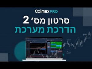 סרטון הדרכה 2 קולמקס פרו 2.0- גרפים