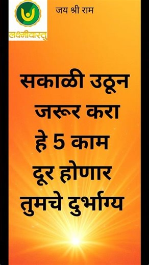 सकाळचे 5 शक्तीशाली उपाय जे बदलतील तुमचे जीवन | Morning Secrets Marathi