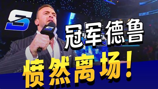 【WWE】德鲁被气得退出WWE？