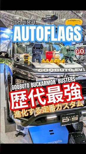 ​【TAS2026】デリカ乗りの聖地！オートフラッグスの新型パーツが凄すぎた…！🔥