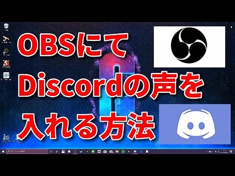【超簡単】OBSでDiscordの音声(自分・フレンド)を配信や録画に入れる方法